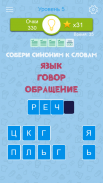 Синонимы: Игра слов screenshot 1