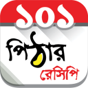 পিঠার ১০১ রেসিপি Icon