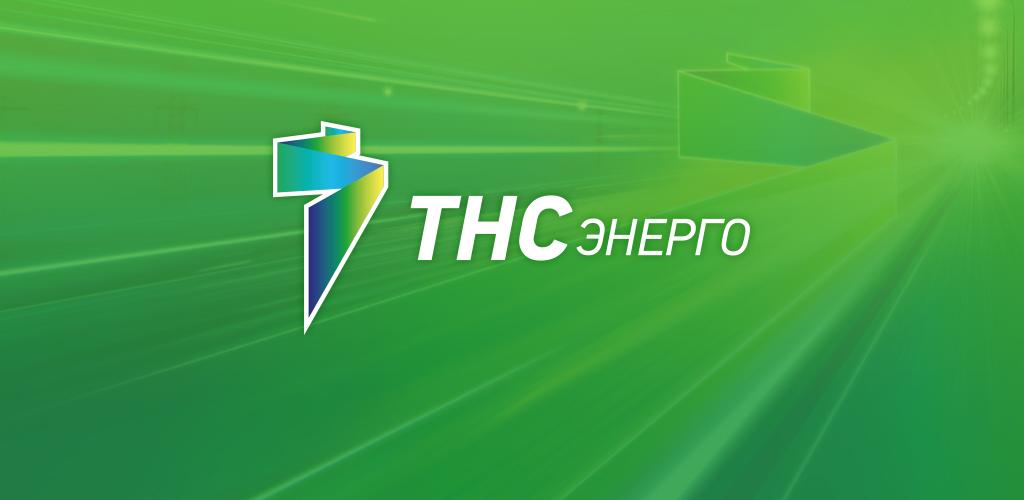 Картинки тнс энерго