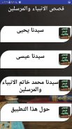 قصص الانبياء والمرسلين كاملة بدون نت screenshot 2