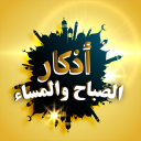 اذكار الصباح والمساء بدون نت icon