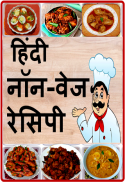 Hindi Non Veg Recipes screenshot 0