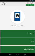 ‫‏‫‏‫‏‫‏‫إختبار مدرسة القيادة-رخصةالقيادة السعودية screenshot 7