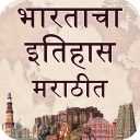 India History (भारताचा इतिहास ) in Marathi