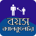 বয়স ক্যালকুলেটর - age calculat