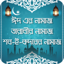 ঈদের নামাজের নিয়ম ~ Eid er Namaz er niyom