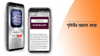 রহস্যময় পৃথিবী অবাক পৃথিবী screenshot 9