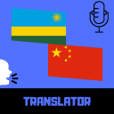 Kinyarwanda - Chinese Translator Free