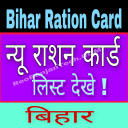 बिहार राशन कार्ड - Bihar eRation Card List 2020