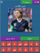 خمن اللاعب 5 screenshot 7