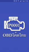 OBD โค้ดไทย screenshot 0