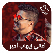 ihab amir - اغاني ايهاب امير بدون نت screenshot 0