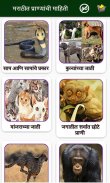 Animal Information in Marathi screenshot 2
