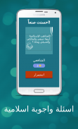 اسئلة واجوبة اسلامية screenshot 2