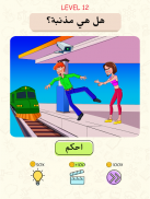 Be The Judge - ألغاز أخلاقية - Ethical Puzzles screenshot 14