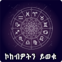 Ethiopia Horoscope Amharic App Icon