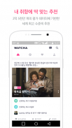 Watcha - Movies, TV Series Recommendation App screenshot 0