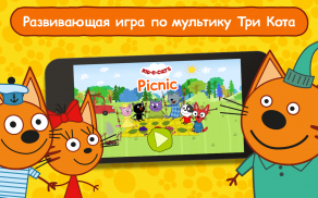 Три кота Пикник: Игры Мультики для Самых Маленьких screenshot 20