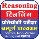 Reasoning in Hindi | तर्कशक्ति Icon