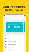 Pay ID - ショッピングのためのアプリ screenshot 3