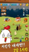치킨각 - 닭농장 경영 힐링 게임 screenshot 0