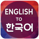 English To Korean Translator