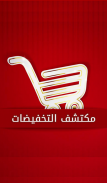 مكتشف التخفيضات screenshot 0