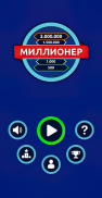 Миллионер - Викторина screenshot 1