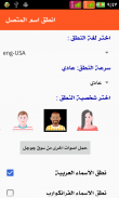ناطق اسم المتصل : لاتصال حر اليدين - عربى 2020 screenshot 1