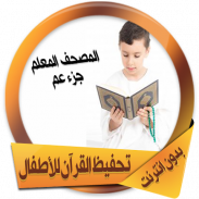 تحفيظ القرآن للأطفال بدون نت screenshot 2