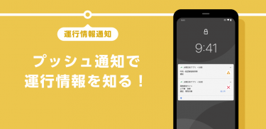 JR東日本アプリ 列車運行情報・電車の乗換案内・電車と新幹線の時刻表 他 screenshot 0