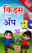 Hindi Kids Learning Alphabets screenshot 0