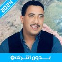 جميع اغاني شاب حسني بدون نت