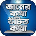 জ্ঞানের কথা উচিত কথা জ্ঞান থেকে বলা উচিৎ কথা Icon