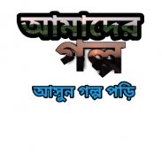 আমাদের গল্প screenshot 1