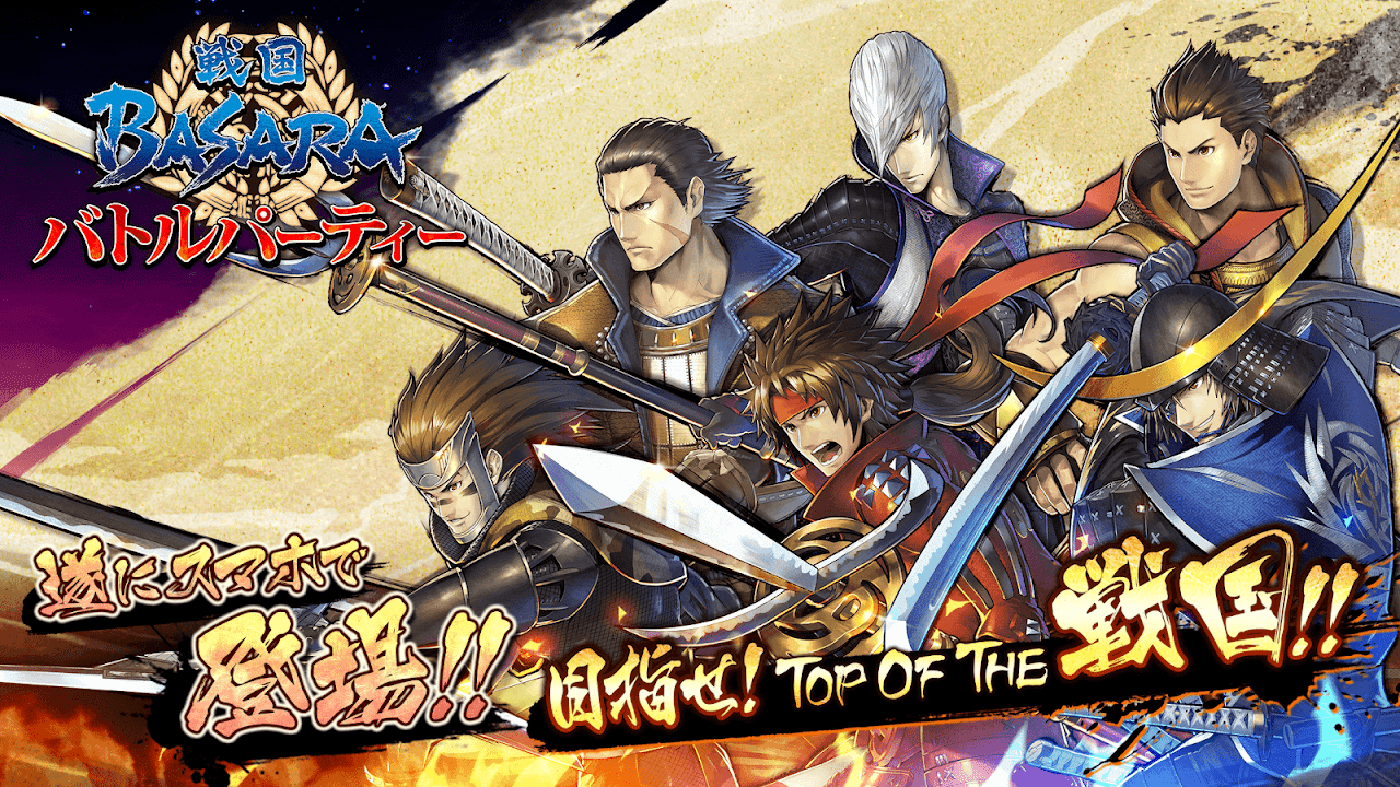 戦国basara バトルパーティー 1 9 0 تنزيل Apk للأندرويد Aptoide