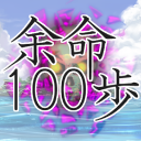 余命１００歩 Icon