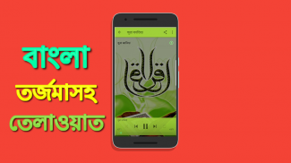 বাংলা অর্থসহ কোরআন তেলাওয়াত Bangla Quran Audio screenshot 1