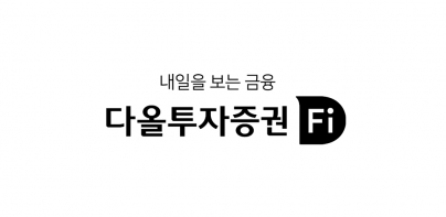 다올투자증권 Fi (계좌개설 겸용)