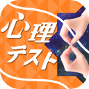 お絵かき心理テスト８ Icon