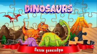 Пазлы Динозавры — Jigsaw screenshot 4