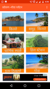 Kokan-Goa Tourism Info  कोकण - गोवा  पर्यटन screenshot 1