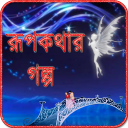 রুপকথার গল্প Rupkothar Golpo Icon