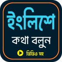 সহজে ইংলিশ ভাষা শিক্ষা - Baixar APK para Android | Aptoide