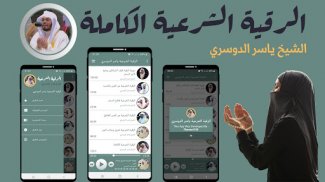 الرقية الشرعية ياسر الدوسري screenshot 2