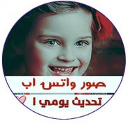 صور متنوعة للواتس متجددة screenshot 2
