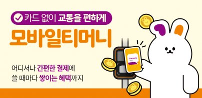 모바일티머니 - 기후동행카드를 모바일로 간편하게