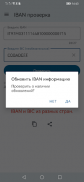 IBAN проверка. Валидация IBAN screenshot 7