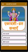 Ekadashi Vrat Kathaein screenshot 0