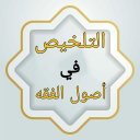 التلخيص في أصول الفقه Icon